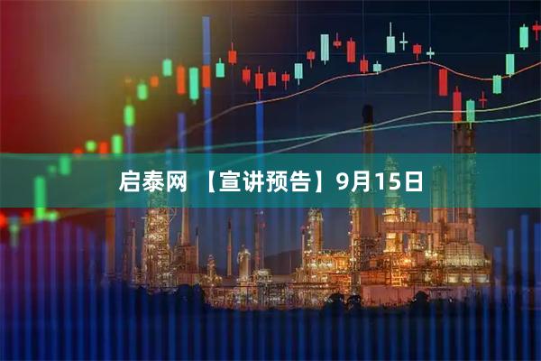 启泰网 【宣讲预告】9月15日