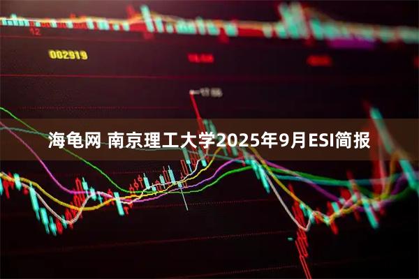 海龟网 南京理工大学2025年9月ESI简报