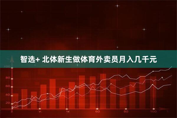 智选+ 北体新生做体育外卖员月入几千元