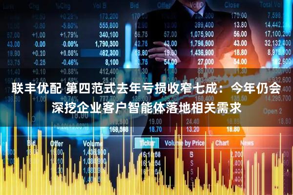 联丰优配 第四范式去年亏损收窄七成：今年仍会深挖企业客户智能体落地相关需求
