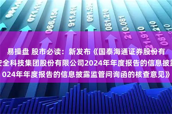 易操盘 股市必读：新发布《国泰海通证券股份有限公司关于远江盛邦安全科技集团股份有限公司2024年年度报告的信息披露监管问询函的核查意见》